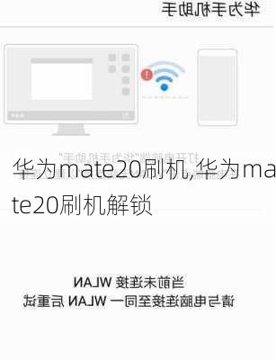 华为mate20刷机,华为mate20刷机解锁