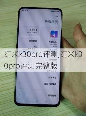 红米k30pro评测,红米k30pro评测完整版