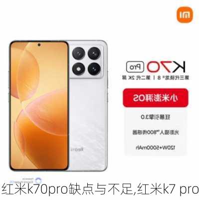 红米k70pro缺点与不足,红米k7 pro