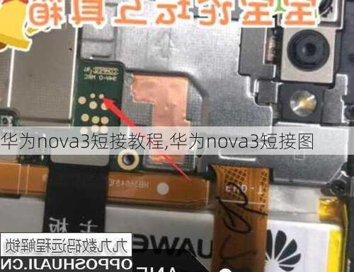 华为nova3短接教程,华为nova3短接图