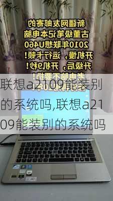 联想a2109能装别的系统吗,联想a2109能装别的系统吗