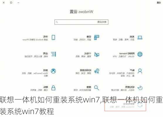 联想一体机如何重装系统win7,联想一体机如何重装系统win7教程