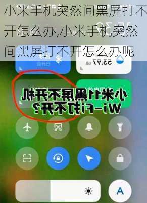 小米手机突然间黑屏打不开怎么办,小米手机突然间黑屏打不开怎么办呢