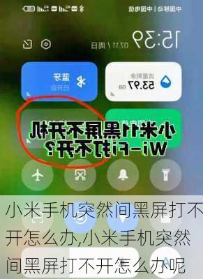 小米手机突然间黑屏打不开怎么办,小米手机突然间黑屏打不开怎么办呢