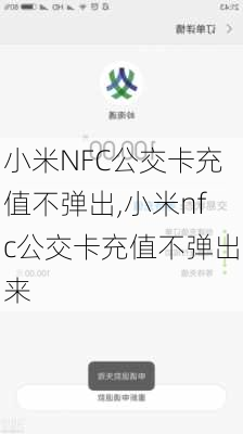 小米NFC公交卡充值不弹出,小米nfc公交卡充值不弹出来