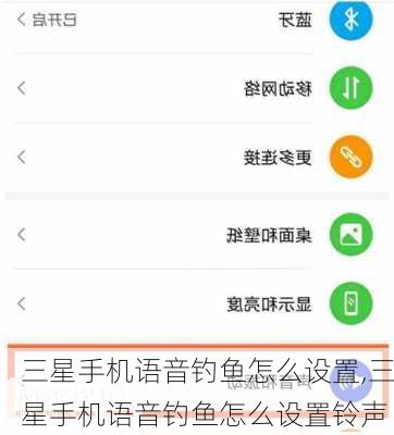 三星手机语音钓鱼怎么设置,三星手机语音钓鱼怎么设置铃声