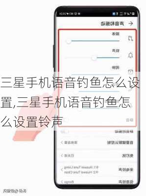 三星手机语音钓鱼怎么设置,三星手机语音钓鱼怎么设置铃声