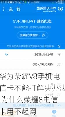 华为荣耀V8手机电信卡不能打解决办法,为什么荣耀8电信卡用不起网