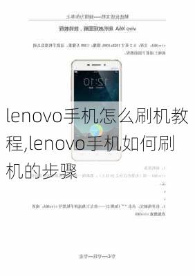 lenovo手机怎么刷机教程,lenovo手机如何刷机的步骤