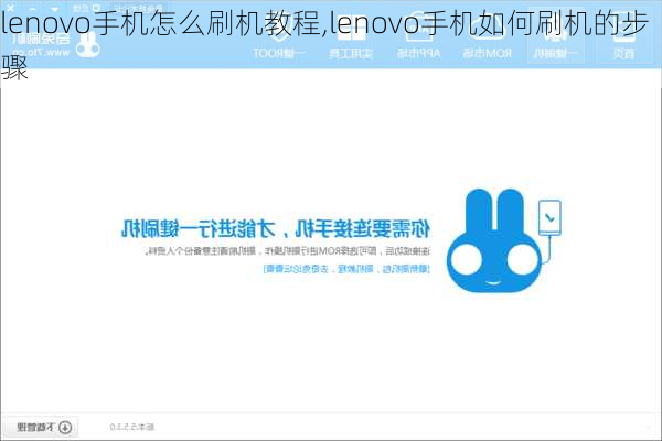 lenovo手机怎么刷机教程,lenovo手机如何刷机的步骤