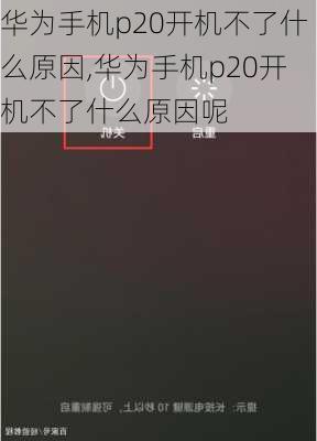 华为手机p20开机不了什么原因,华为手机p20开机不了什么原因呢