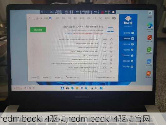 redmibook14驱动,redmibook14驱动官网