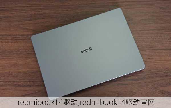 redmibook14驱动,redmibook14驱动官网