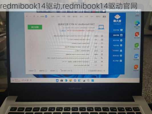 redmibook14驱动,redmibook14驱动官网