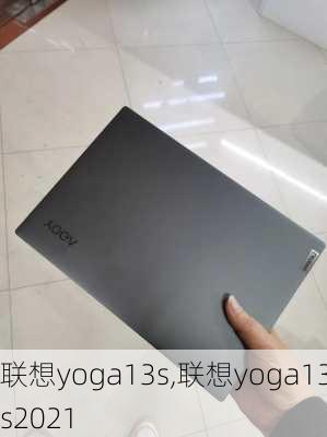 联想yoga13s,联想yoga13s2021