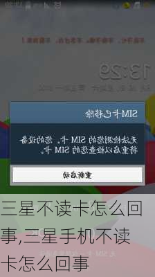 三星不读卡怎么回事,三星手机不读卡怎么回事