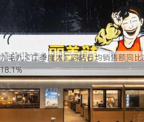 九毛九：二季度太二同店日均销售额同比减少18.1%