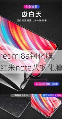 redmi8a钢化膜,红米note八钢化膜