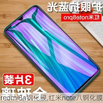 redmi8a钢化膜,红米note八钢化膜