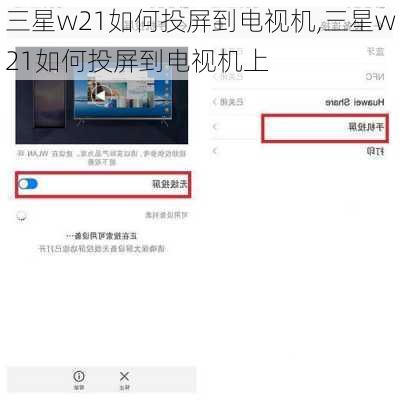 三星w21如何投屏到电视机,三星w21如何投屏到电视机上