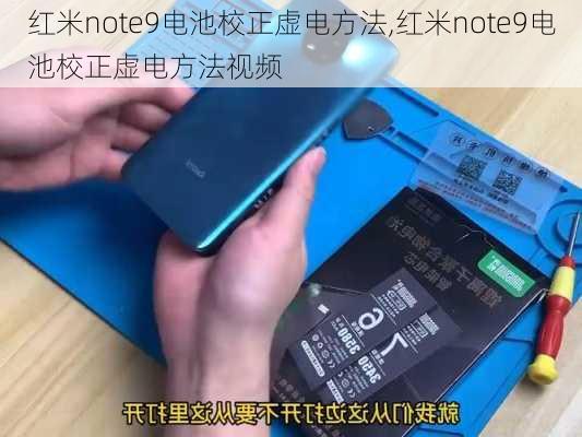 红米note9电池校正虚电方法,红米note9电池校正虚电方法视频