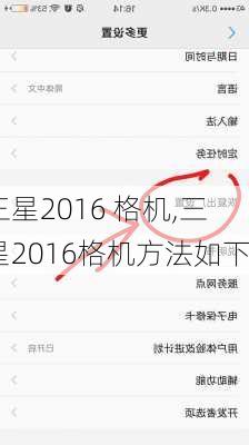 三星2016 格机,三星2016格机方法如下