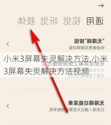 小米3屏幕失灵解决方法,小米3屏幕失灵解决方法视频
