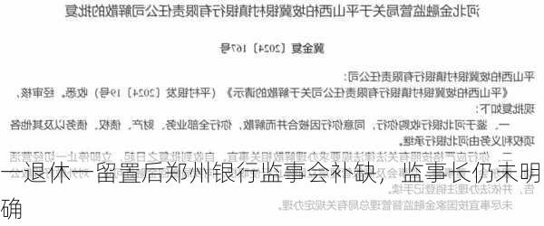 一退休一留置后郑州银行监事会补缺，监事长仍未明确