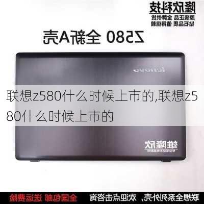 联想z580什么时候上市的,联想z580什么时候上市的