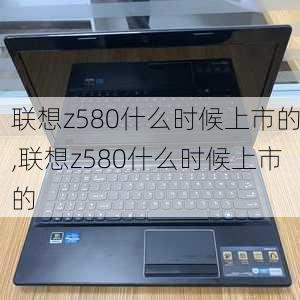 联想z580什么时候上市的,联想z580什么时候上市的