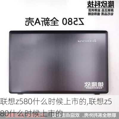 联想z580什么时候上市的,联想z580什么时候上市的