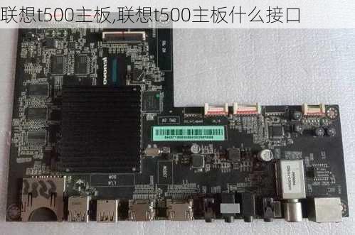 联想t500主板,联想t500主板什么接口