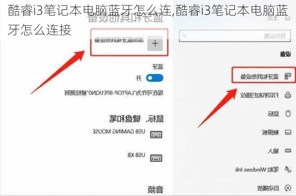 酷睿i3笔记本电脑蓝牙怎么连,酷睿i3笔记本电脑蓝牙怎么连接