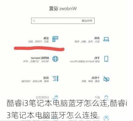 酷睿i3笔记本电脑蓝牙怎么连,酷睿i3笔记本电脑蓝牙怎么连接