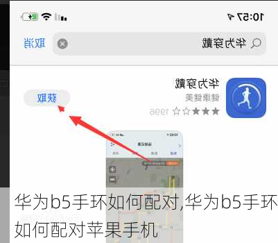 华为b5手环如何配对,华为b5手环如何配对苹果手机