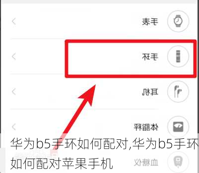 华为b5手环如何配对,华为b5手环如何配对苹果手机