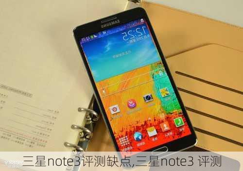 三星note3评测缺点,三星note3 评测