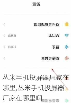丛米手机投屏器厂家在哪里,丛米手机投屏器厂家在哪里啊
