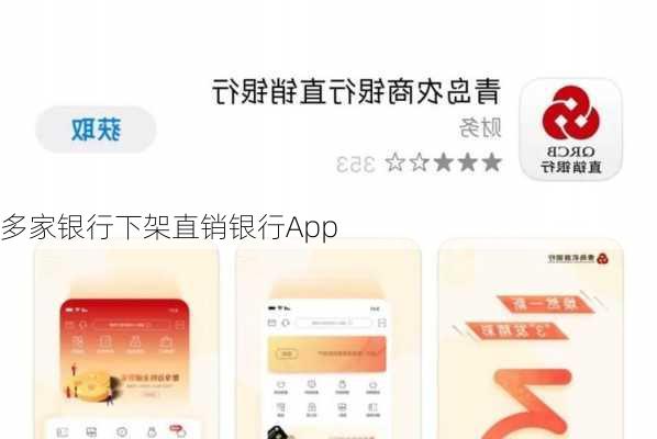 多家银行下架直销银行App