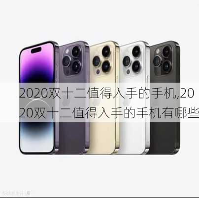 2020双十二值得入手的手机,2020双十二值得入手的手机有哪些