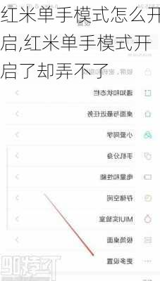 红米单手模式怎么开启,红米单手模式开启了却弄不了