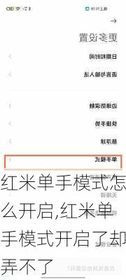 红米单手模式怎么开启,红米单手模式开启了却弄不了