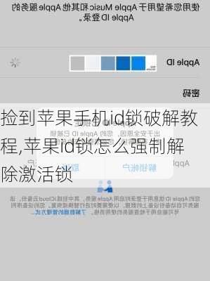 捡到苹果手机id锁破解教程,苹果id锁怎么强制解除激活锁