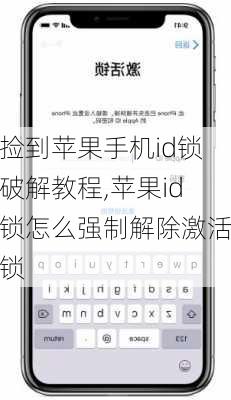 捡到苹果手机id锁破解教程,苹果id锁怎么强制解除激活锁
