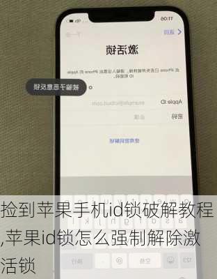 捡到苹果手机id锁破解教程,苹果id锁怎么强制解除激活锁