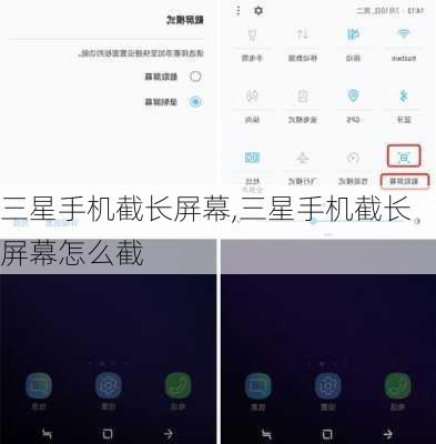 三星手机截长屏幕,三星手机截长屏幕怎么截