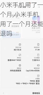 小米手机用了一个月,小米手机用了一个月还能退吗