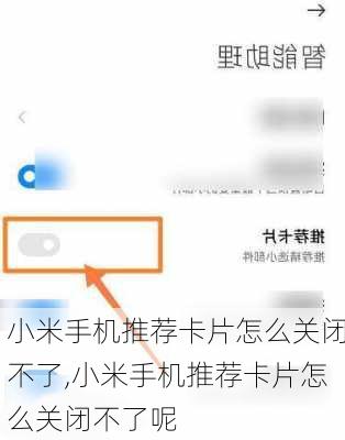 小米手机推荐卡片怎么关闭不了,小米手机推荐卡片怎么关闭不了呢