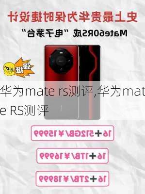 华为mate rs测评,华为mate RS测评