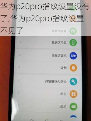 华为p20pro指纹设置没有了,华为p20pro指纹设置不见了